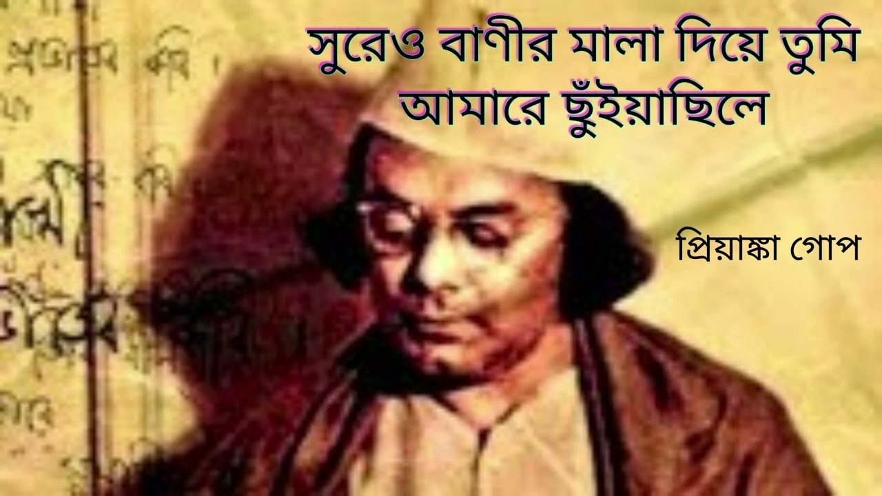 সুরের ও বাণীর মালা দিয়ে তুমি | Surer o banir mala diye tumi | Priyanka Gope | Nazrul song