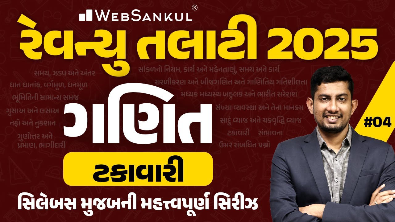ટકાવારી | Percentage | Maths for Revenue Talati | WebSankul