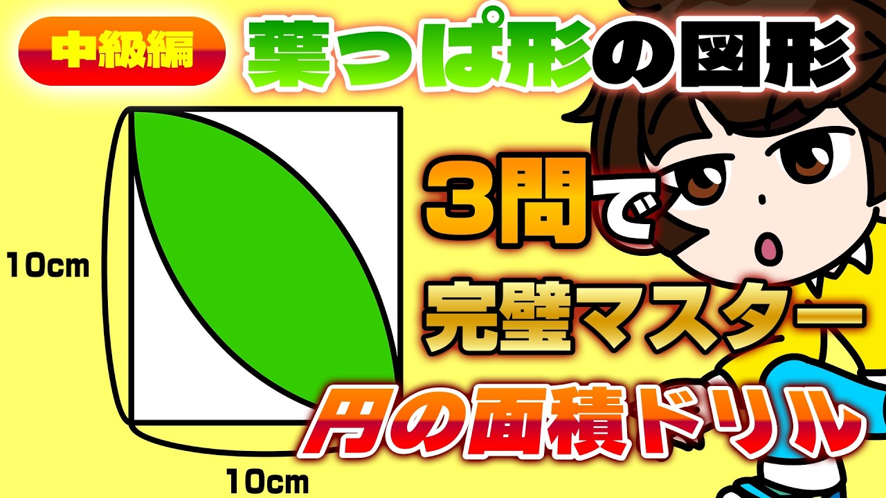 【円の面積・中級編】葉っぱの形の面積はこう解け！3問で完璧マスター