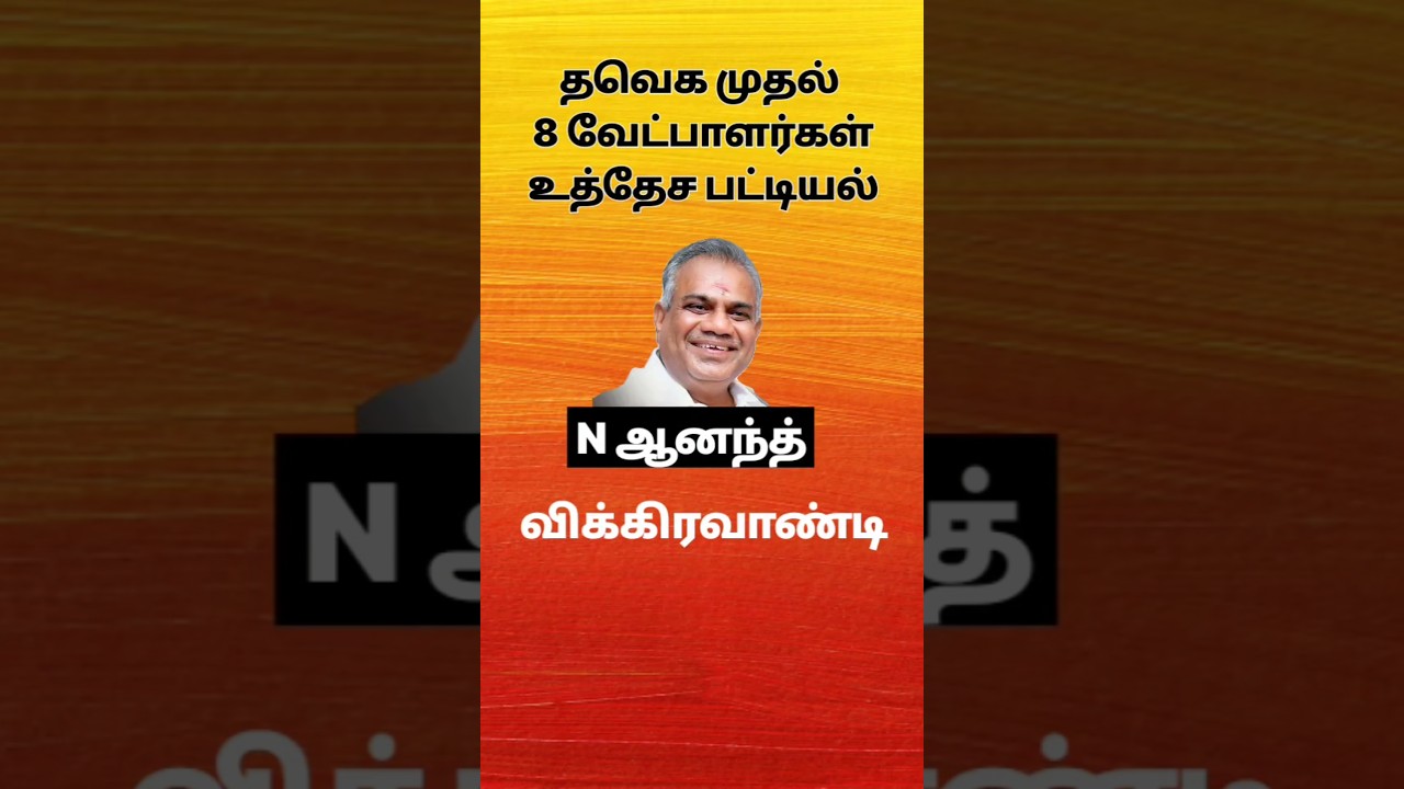 கசிந்த வேட்பாளர் பட்டியல் #vijay #tvk #candidate #election2026 #tamilnadu #tvkvijay #shorts