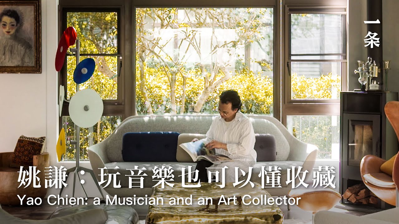 姚謙：紀錄片《啊！藝術》Yao Chien Makes a Documentary Revealing the Fancy World of Art Collecting