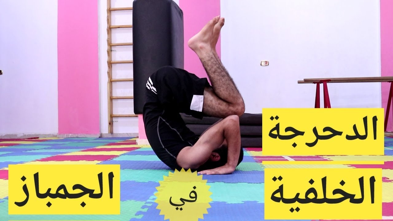 تعليم الجمباز حركة الدحرجة الخلفية المكورة Back Roll Tutorial
