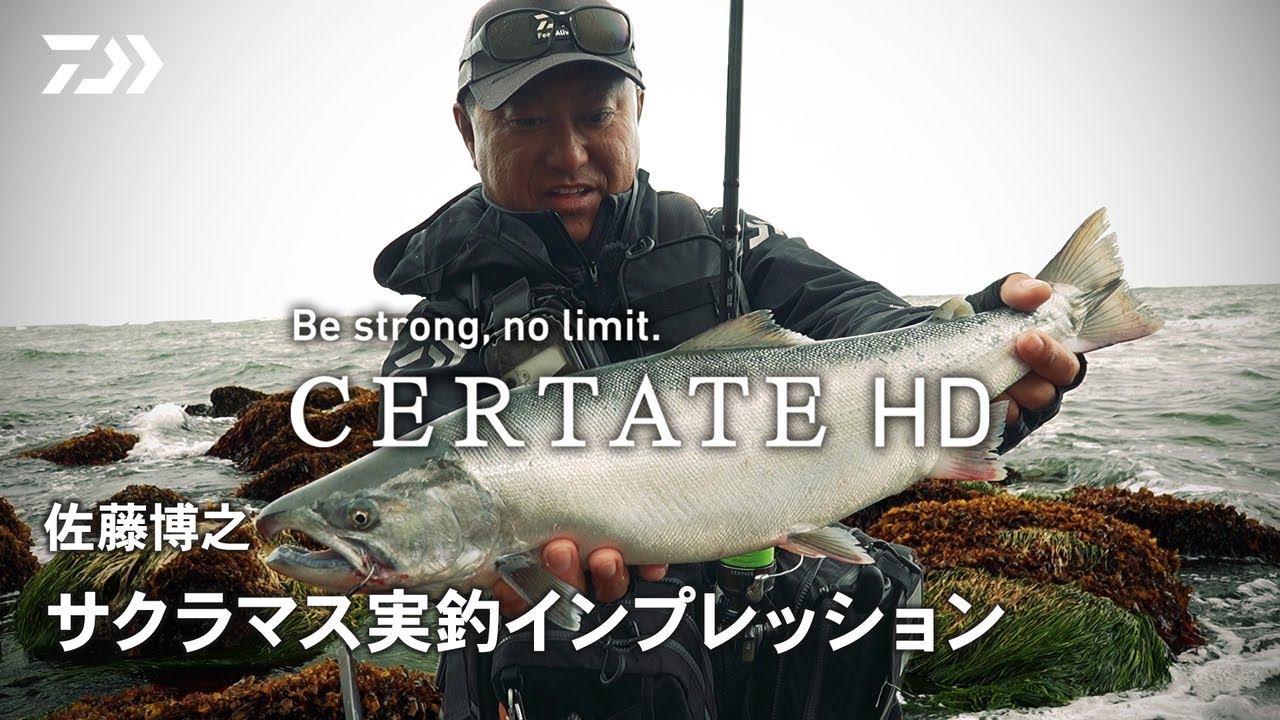 [CERTATE HD] 佐藤博之 in 北海道広尾町 ショアサクラマス