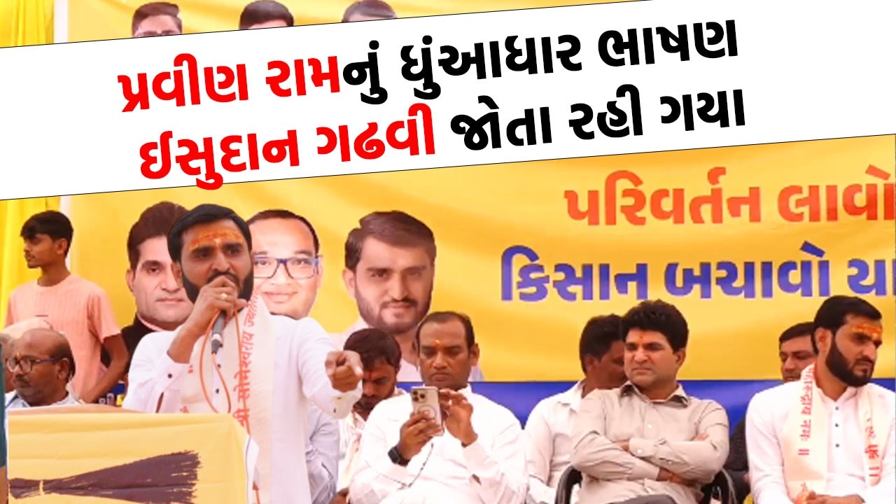 Pravin Ram નું ધુંઆધાર ભાષણ Isudan Gadhvi જોતા રહી ગયા