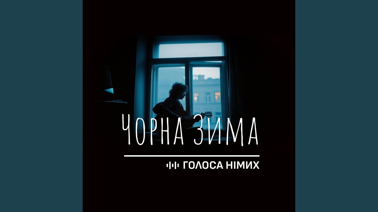 Чорна Зима
