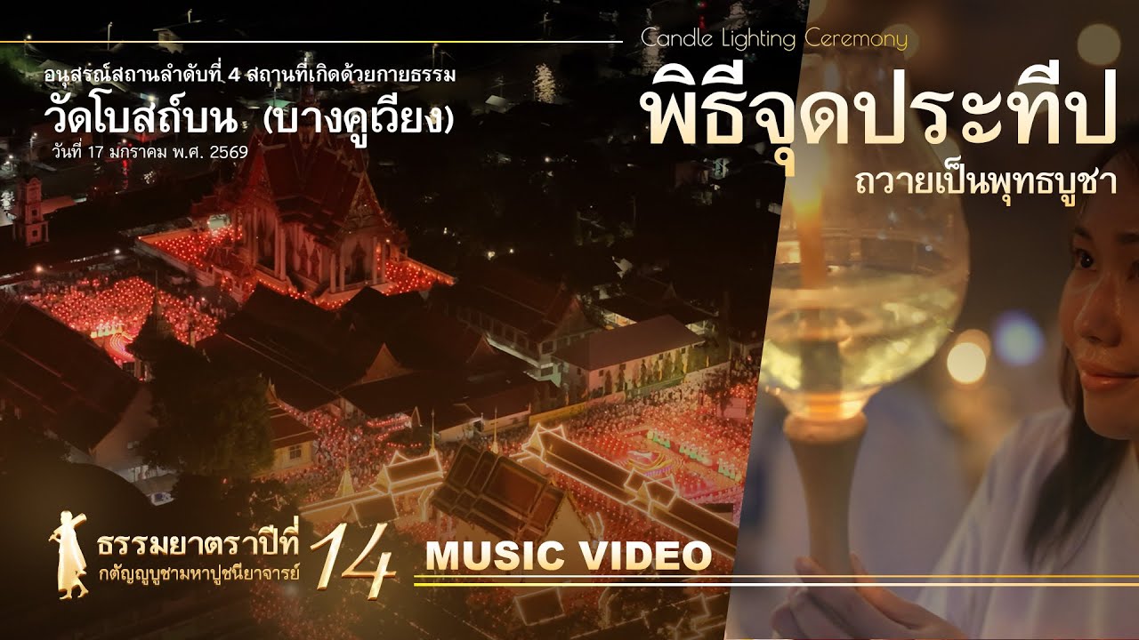 #Dhammayatra14th Ocean of Wishes Alight 4/7 | #佛法巡礼14th #ธรรมยาตรา14th : พิธีจุดประทีป@Wat Bote Bon