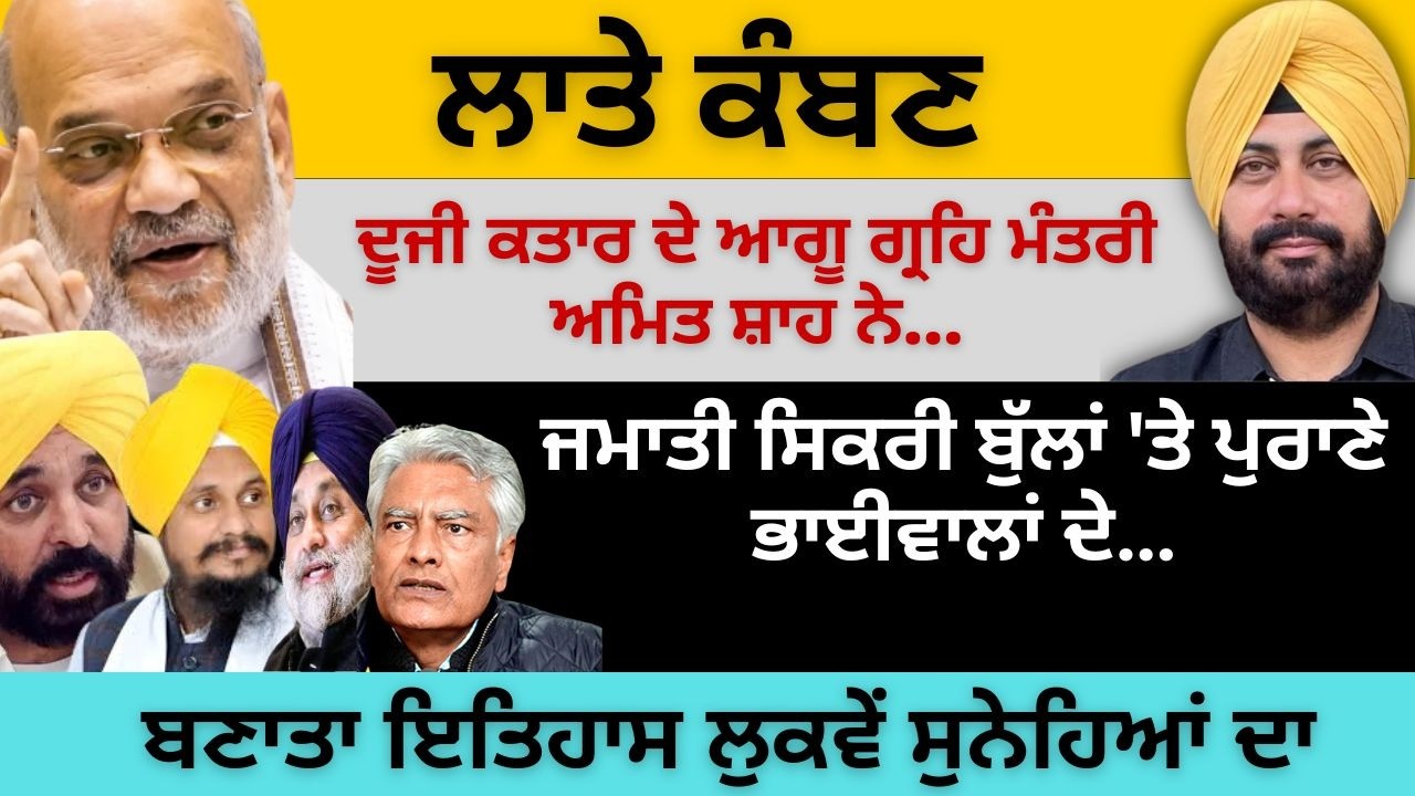 ਲਾਤੇ ਕੰਬਣ ਦੂਜੀ ਕਤਾਰ ਦੇ ਆਗੂ ਗ੍ਰਹਿ ਮੰਤਰੀ ਅਮਿਤ ਸ਼ਾਹ ਨੇ ! ਜਮਾਤੀ ਸਿਕਰੀ ਬੁੱਲਾਂ 'ਤੇ ਪੁਰਾਣੇ ਭਾਈਵਾਲਾਂ ਦੇ…