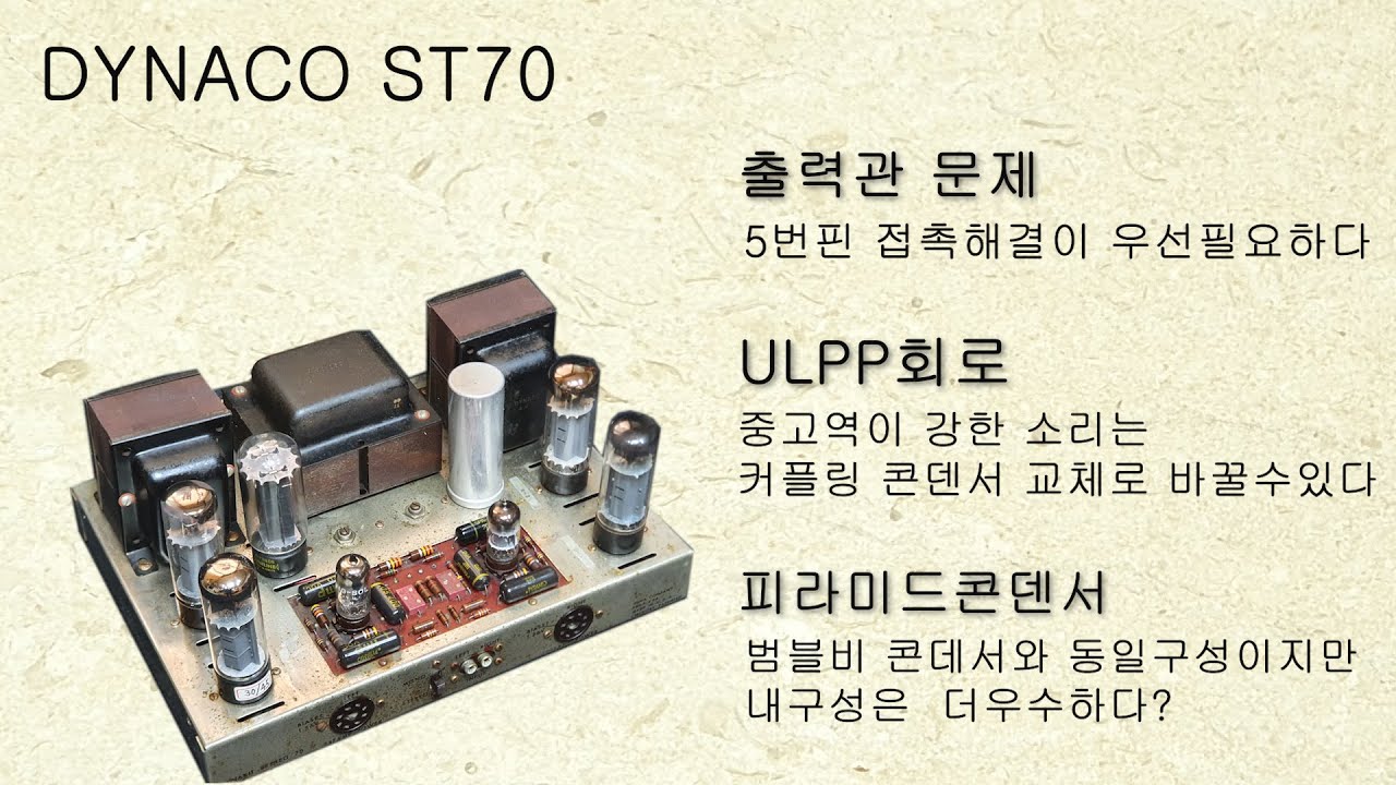 DYNACO ST70 ( Durable pyramid capacitor ) 다이나코 ST70 내구성좋은 피라미드콘덴서