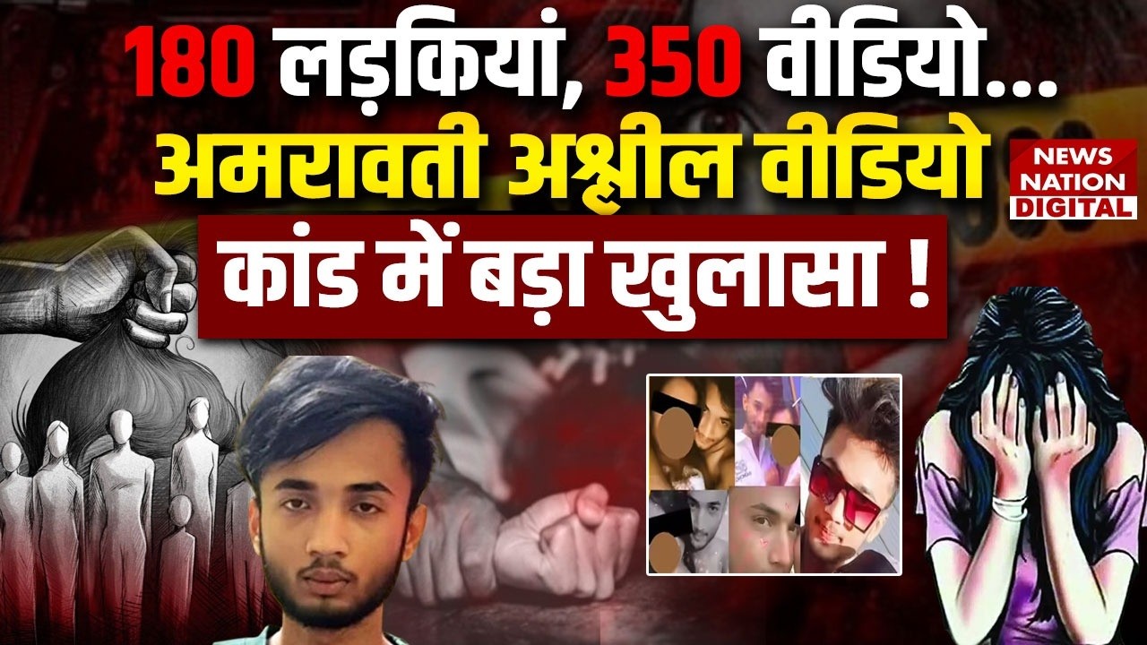 Maharashtra Amravati Video Scandal : 180 लड़कियां, 350 Video, अमरावती कांड में खुलासा !Ayan Mohammad