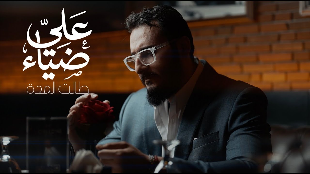 علي ضياء || طالت المدة مع الشاعر مهند العزاوي | Official Music Video 2026