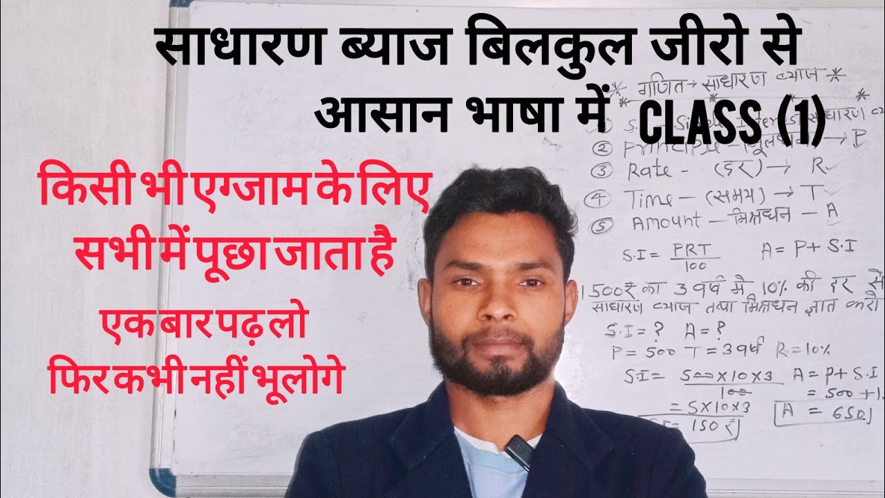साधारण ब्याज (simple intrest) claas no 1बिल्कुल आसान भाषा में सभी परीक्षाओ के लिए 