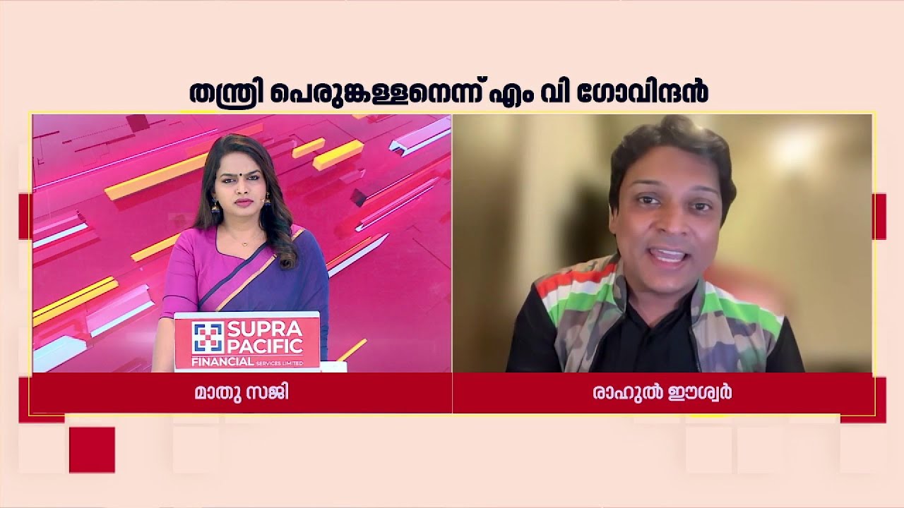 'ഗോവിന്ദന്‍ മാഷ് പറഞ്ഞതോടെ തന്ത്രിയെ കുടുക്കിയത് ആരാണെന്ന് വ്യക്തമായില്ലേ'| Rahul Easwar