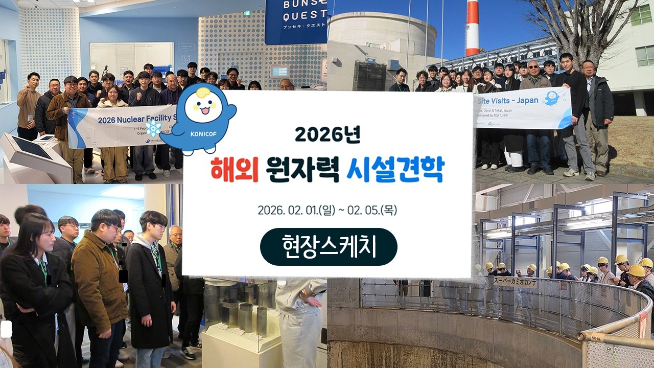 #현장스케치 ㅣ 2026년 해외 원자력 시설견학 프로그램