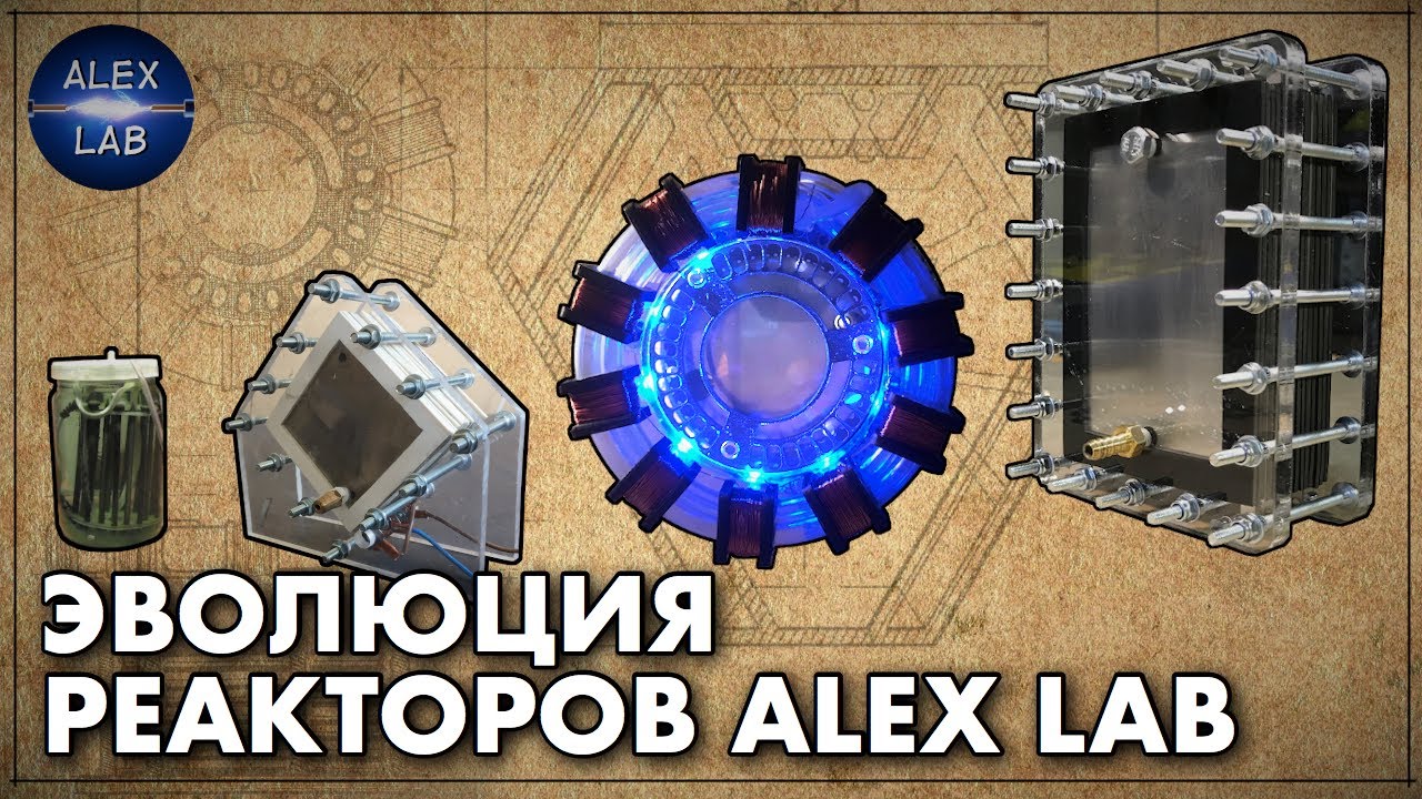 Эволюция реакторов Alex Lab