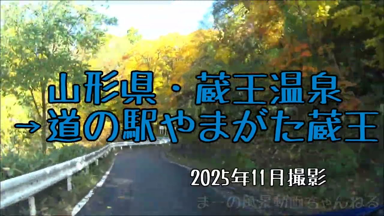 山形県・蔵王温泉付近→道の駅やまがた蔵王