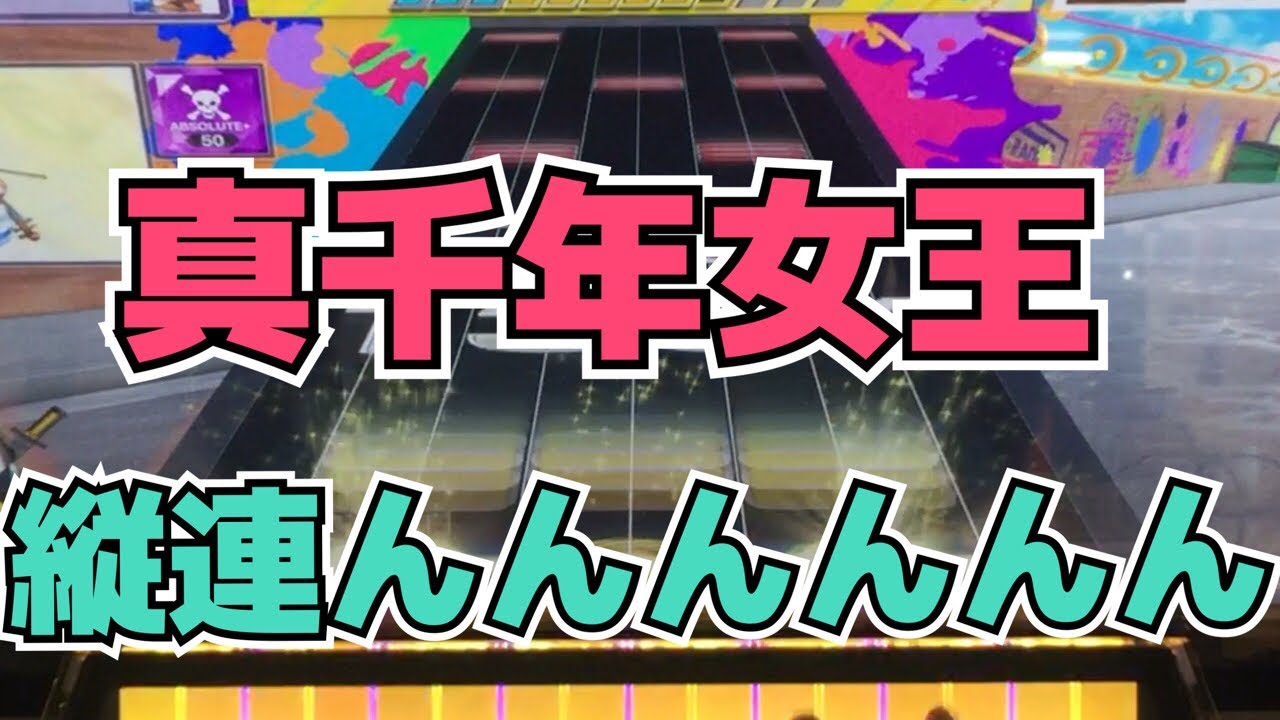 【CHUNITHM】AJC(理論値) 真千年女王【MASTER 14+】手元