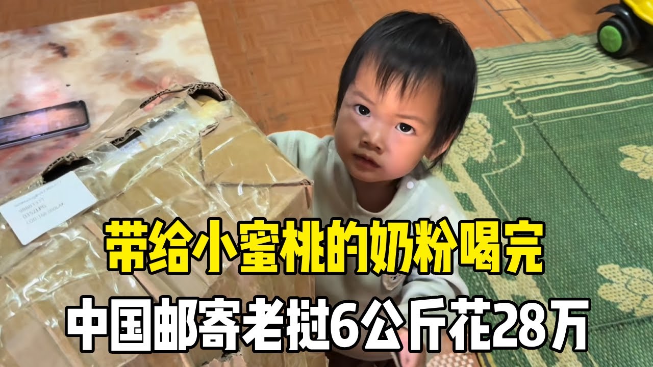 带给小蜜桃的奶粉喝完，差点断顿了！中国邮寄老挝6公斤花28万【老挝媳妇MEE】