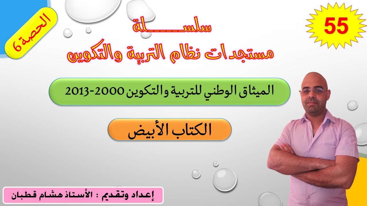 سلسلة الاصلاح التربوي - الحصة  6 -الكتاب الأبيض