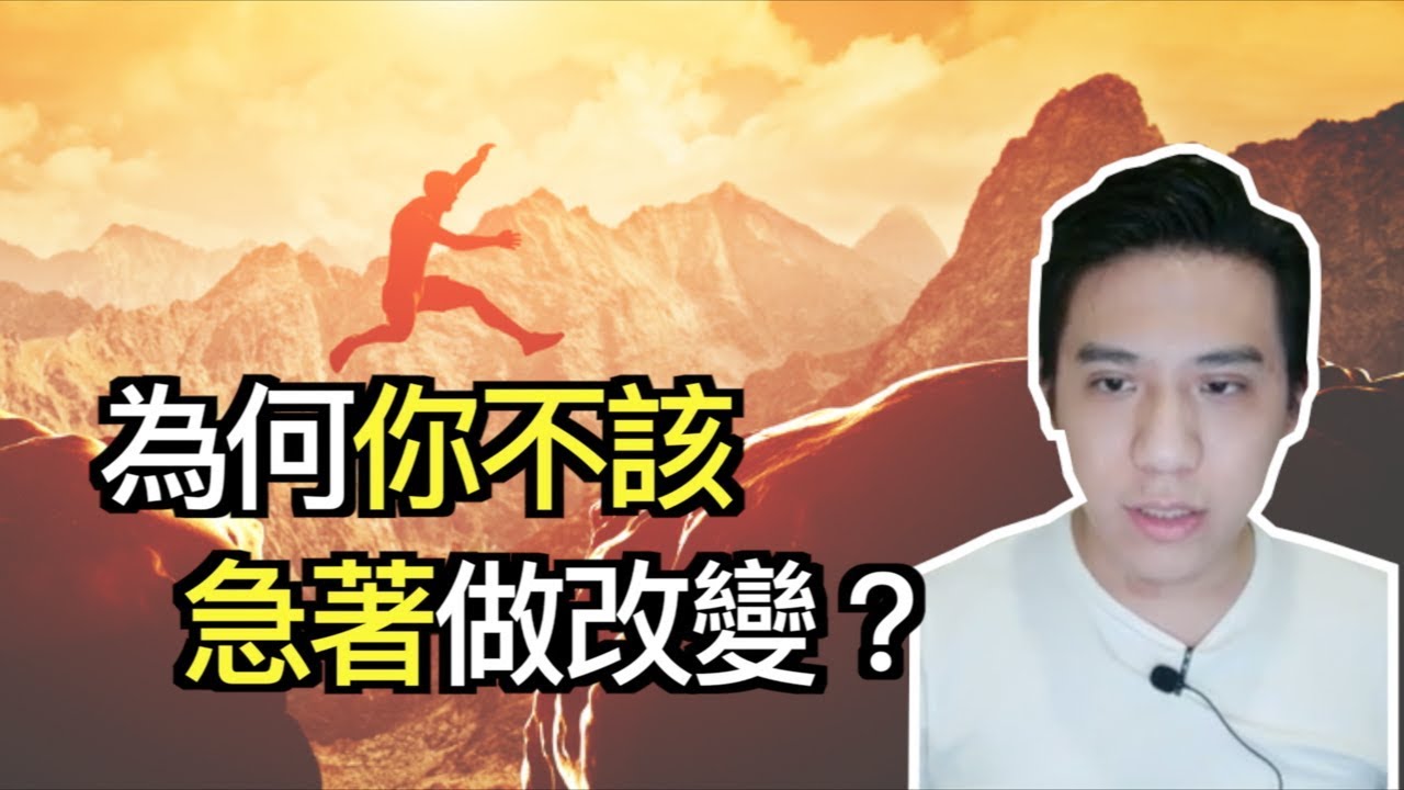 看見別人的改變讓你緊張嗎？改變自我前先好好想想｜自我成長｜快樂大學