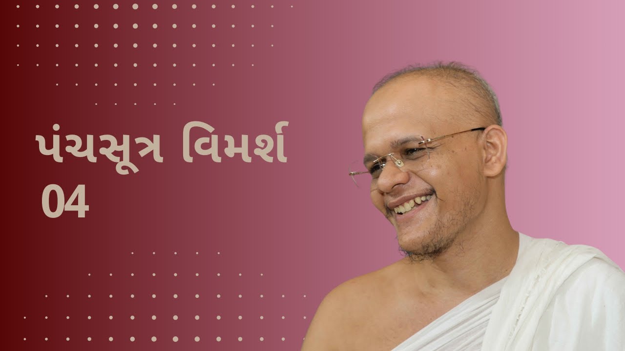 Panchsutra Vimarsh 04 | Parinati Parva Chaturmas 2024