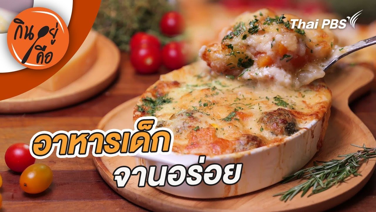 อาหารเด็กจานอร่อย | กินอยู่คือ [CC]