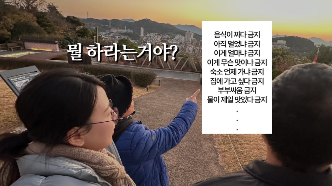 부모님이랑 통영 1박 2일 여행 | 부모님 여행 십계명
