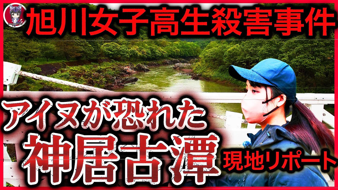 【旭川女子高生殺害事件】神居古潭と道警の隠蔽か？…刑事と犯人の「禁断の関係」