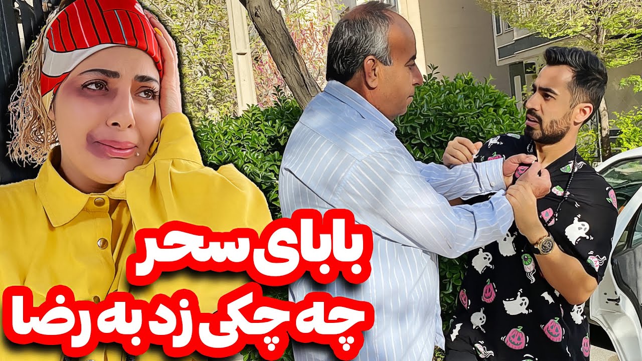 دعوای شدید رضا و بابای سحر😲سحر سیاه و کبود شد