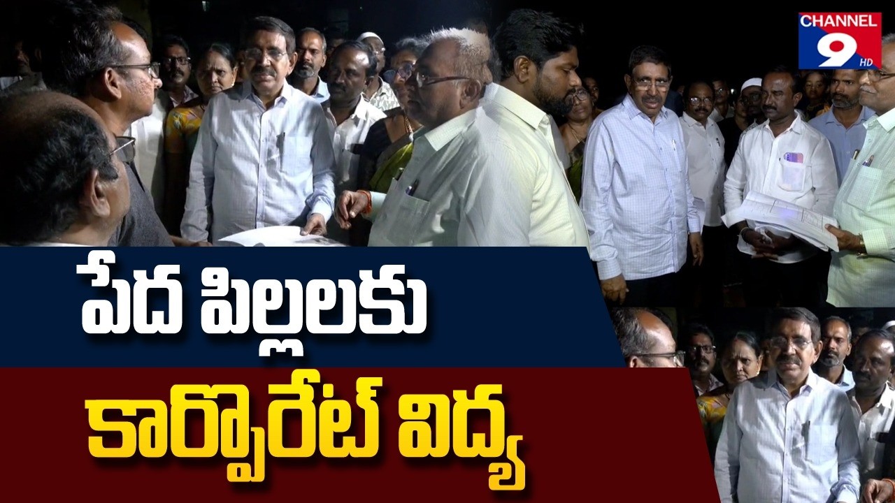 నెల్లూరులో అంతర్జాతీయ ప్రమాణాల స్కూల్ స్థలాన్ని పరిశీలించిన  మంత్రి నారాయణ @Channel9hd