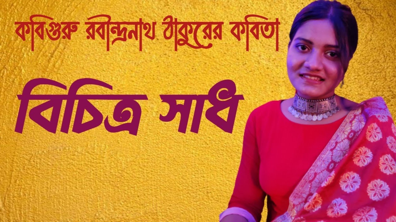 Bichitra Sadh Kobita। বিচিত্র সাধ রবীন্দ্রনাথ ঠাকুর।chotoder kobita abritti।Tannistha Ghorai।
