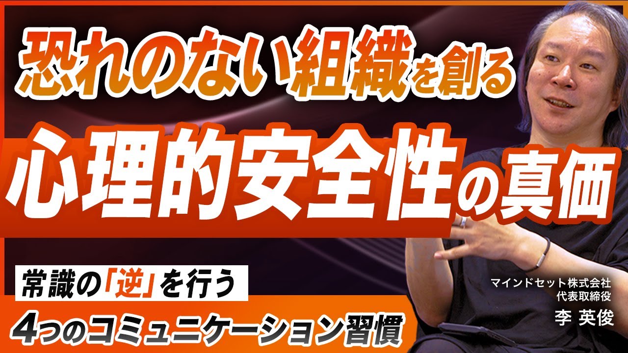 【心理的安全性の真髄】「言っちゃいけない」を無くす組織改革／変化をチャンスに変え