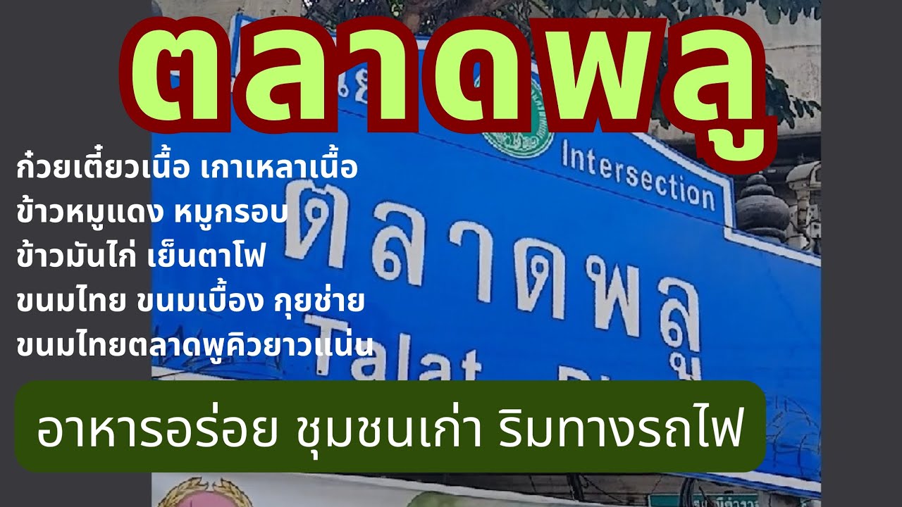 ตลาดพลู  Talat Phlu ขนมหวานตลาดพลู กุยช่าย  ริมทางรถไฟ ตลาดพลู Local  thai street food