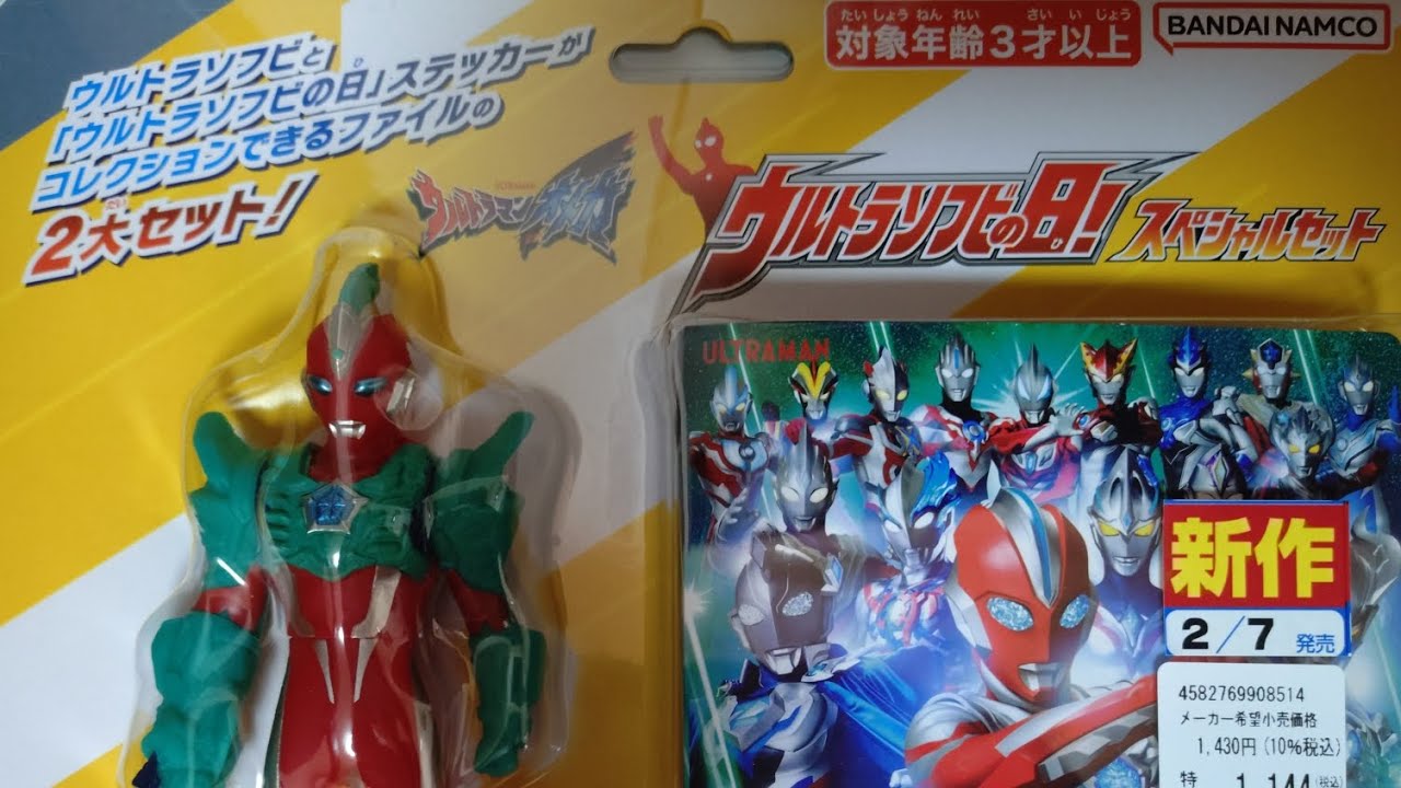 永遠でさえ消せない亀は万年 ウルトラソフビの日！スペシャルセット 開封