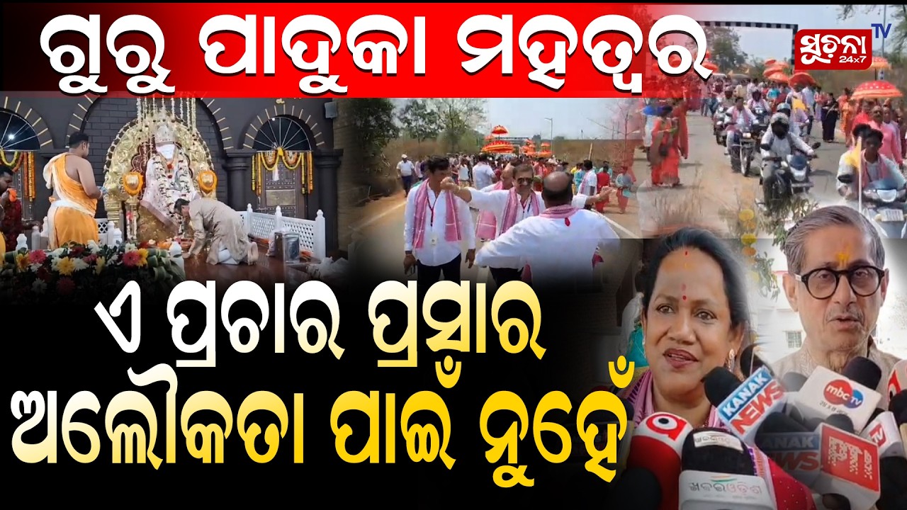 ଚମତ୍କାର ନୁହେଁ, ସହୃଦୟତା ଓ ସେବାର ପଥେ ସାଇ ପ୍ରଚାର || ShirdiSaiBaba || PadukaYatra || Kendujhar