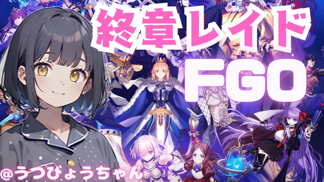 【FGO実況】【耐久配信】物語はクライマックス✨終章レイドの時間だぜ⭐【新人Vtuber】【うつびょうちゃん】