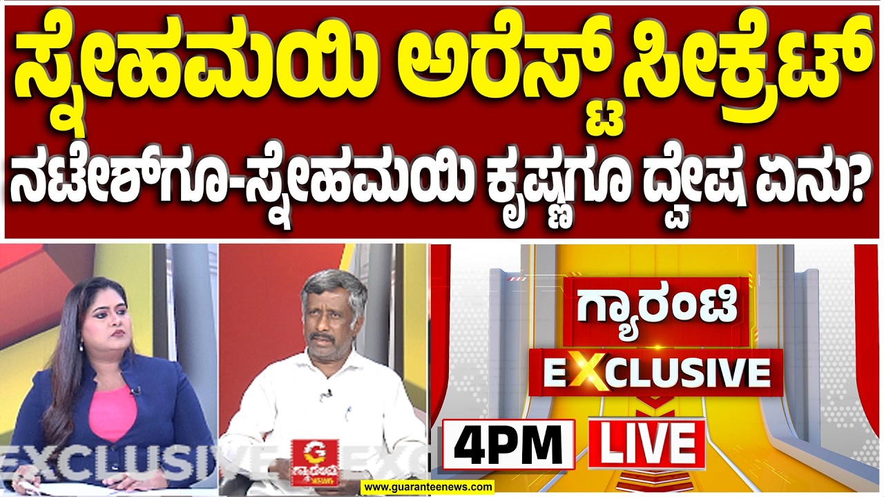 🔴LIVE |ಗ್ಯಾರಂಟಿ ನ್ಯೂಸ್‌ ಸ್ಟುಡಿಯೋದಲ್ಲಿ ಸ್ನೇಹಮಯಿ ಕೃಷ್ಣ..2 ದಿನದಿಂದ ಏನೆಲ್ಲಾ ನಡೀತು..? ಅರೆಸ್ಟ್‌ ಆಗಿದ್ಯಾಕೆ?