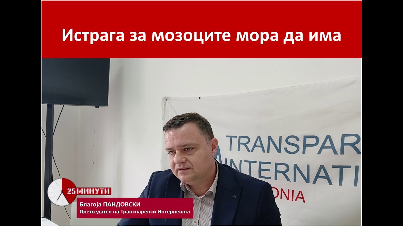 25 Минути : Истрага за мозоците мора да има
