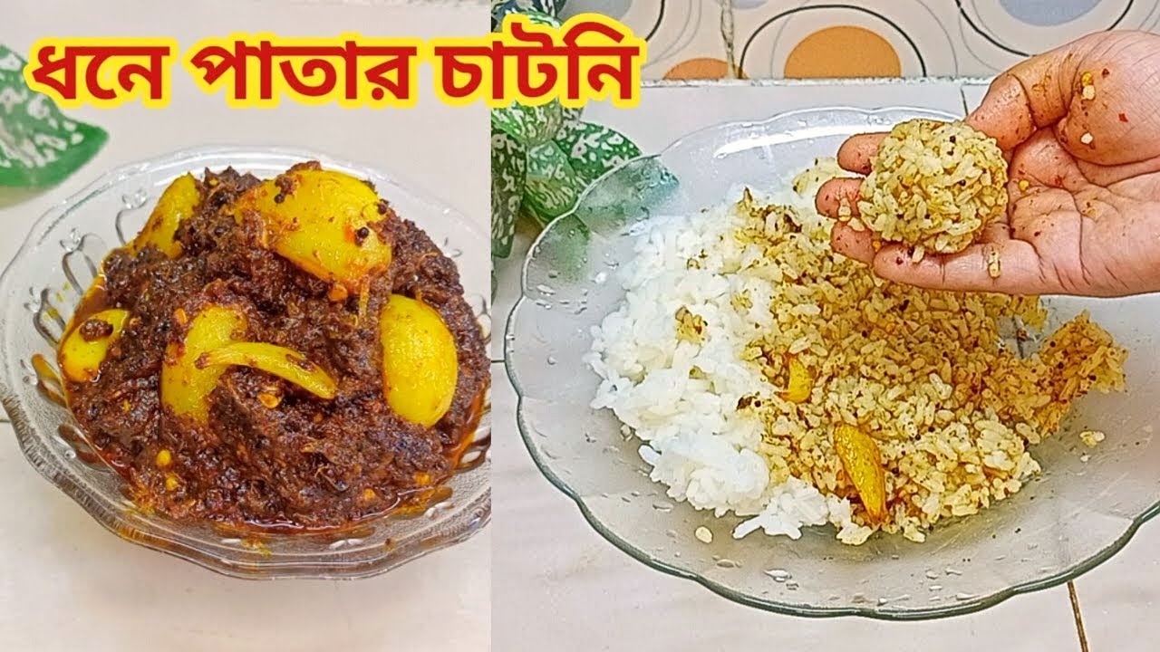 ধনে পাতার চাটনি 😋😋একবার বানিয়ে মাস ধরে সংরক্ষণ করুন।Coriander Chutney।Coriander Chutney Recipe।