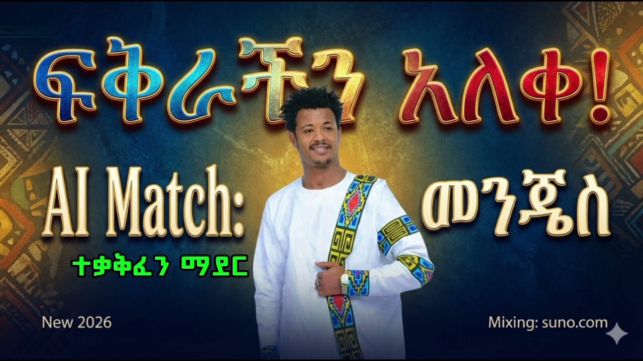 ማንጁስ-ፍቅራችን አለቀ|Manjus - Our Love is Over|#2026 
