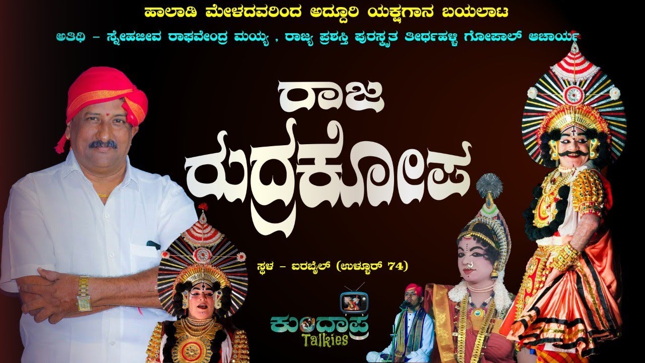 😍🔥RAJA RUDRAKOPA FULL HD😍ಹಾಲಾಡಿ ಮೇಳ ಹಾಗು ಅತಿಥಿ ಕಲಾವಿದರಿಂದ ರಾಜರುದ್ರಕೋಪ🔥#yakshagana2021