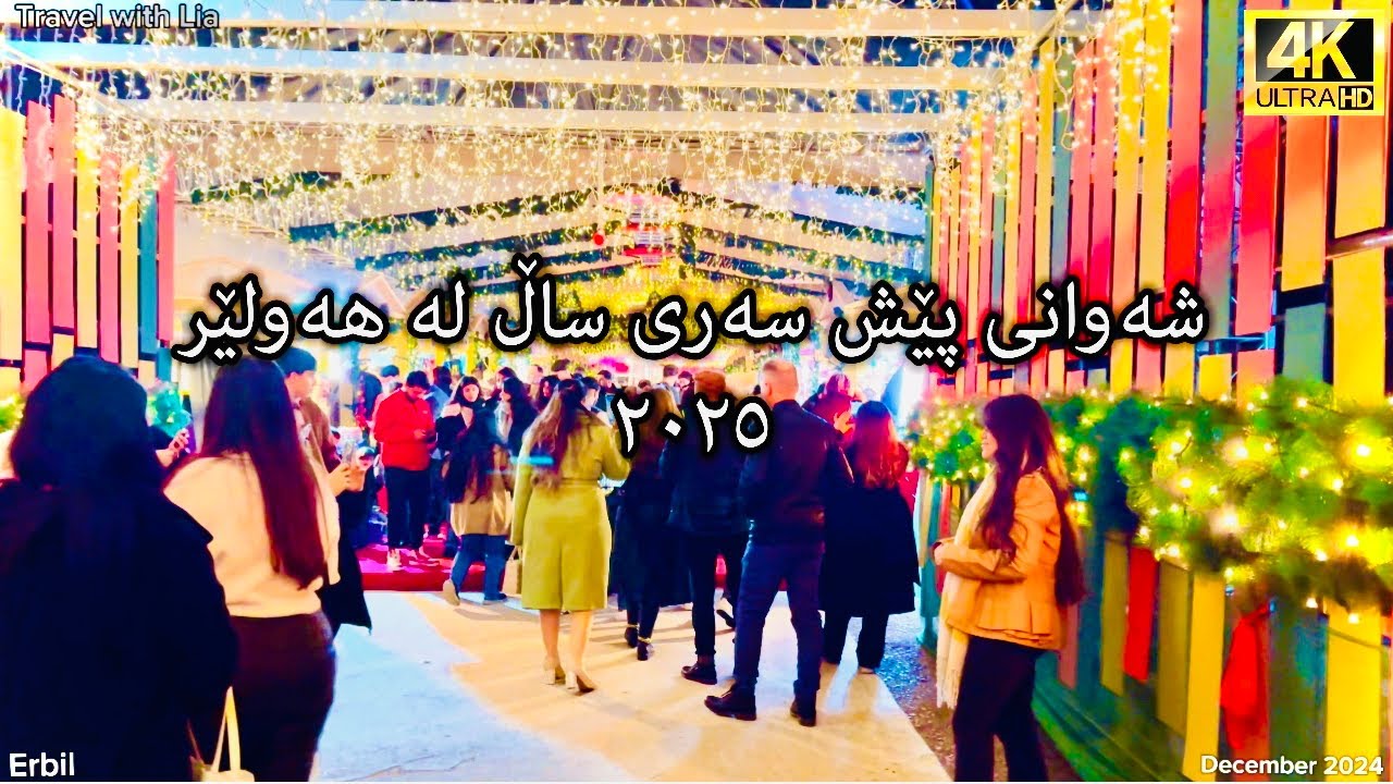 #erbil #kurdistan #night #beautiful ##views #2025 #kurdishvloge #vlogs
