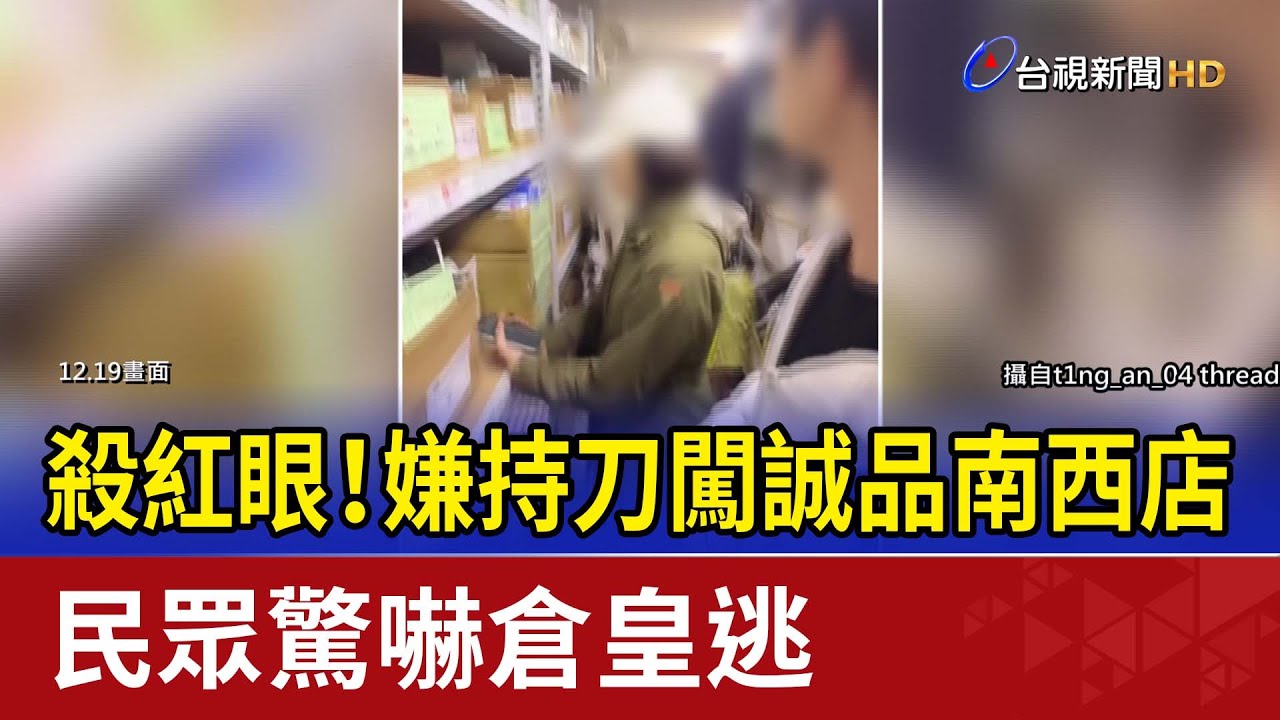 殺紅眼！嫌持刀闖誠品南西店 民眾驚嚇倉皇逃