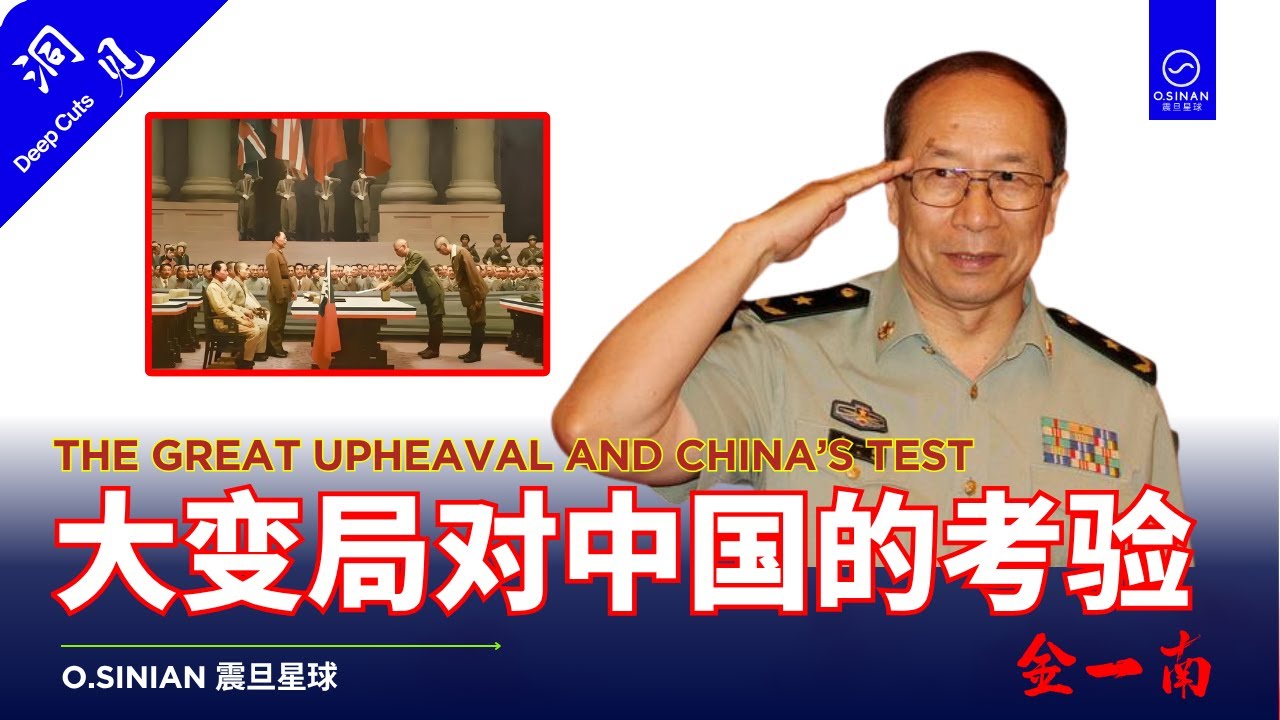 【最新演讲】金一南：大变局对中国的考验，明察大势，洞悉国运 嘲笑&ldquo;高市早苗&rdquo; 洞见｜Deep Cuts