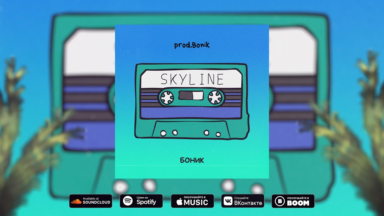 БОНИК - SKYLINE