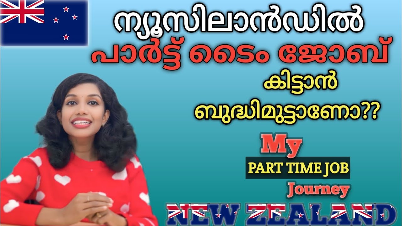 ന്യൂസിലാൻഡിൽ പാർട്ട് ടൈം ജോലി കിട്ടാൻ ബുദ്ധിമുട്ടാണോ? | My Part Time Job Journey