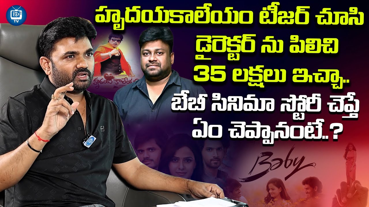 బేబీ సినిమా స్టోరీ చెప్తే ఏం చెప్పానంటే..? | Director Maruthi About Director Sai Rajesh | iDream TV