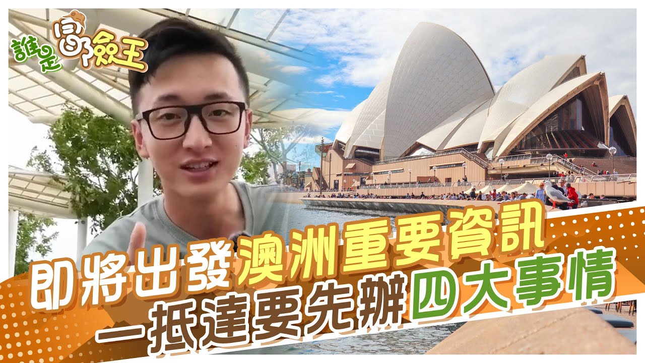 【誰是冒險王】即將出發澳洲待個半年以上嗎?滿滿重要資訊 勞健保要停嗎?財力證明?該準備多少錢?英文不好可以去嗎?首站要去哪個城市?治安好嗎?女孩去危險嗎?手機門號怎麼處理? @中天財經頻道CtiFinance