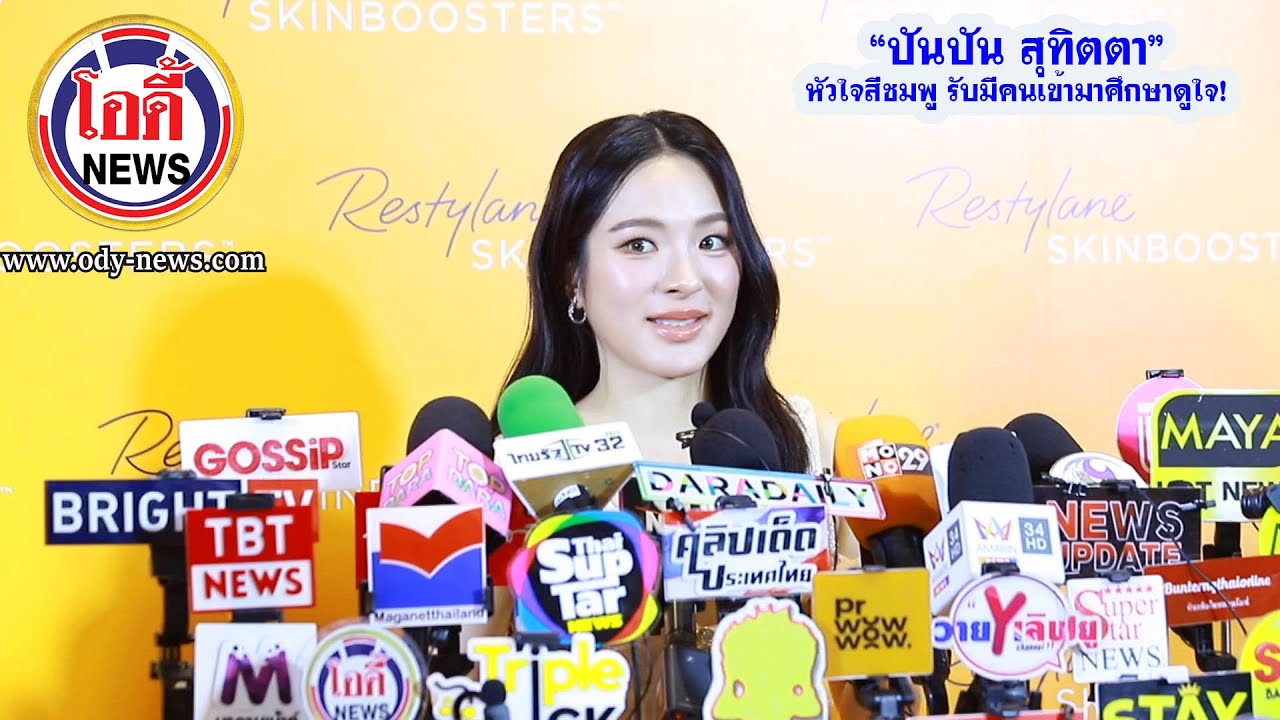 ปันปัน สุทิตตา  หัวใจสีชมพู รับมีคนเข้ามาศึกษาดูใจ!