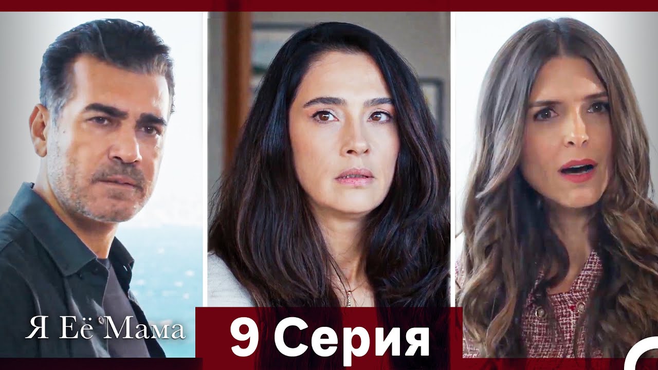 Я Её Мама 9 Cерия (Pусская Oзвучка)