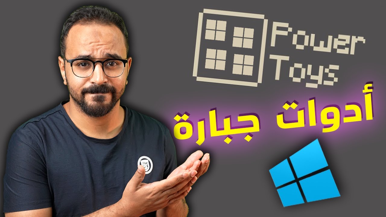 برنامج لو جربته مش هتستغنى عنه Microsoft PowerToys